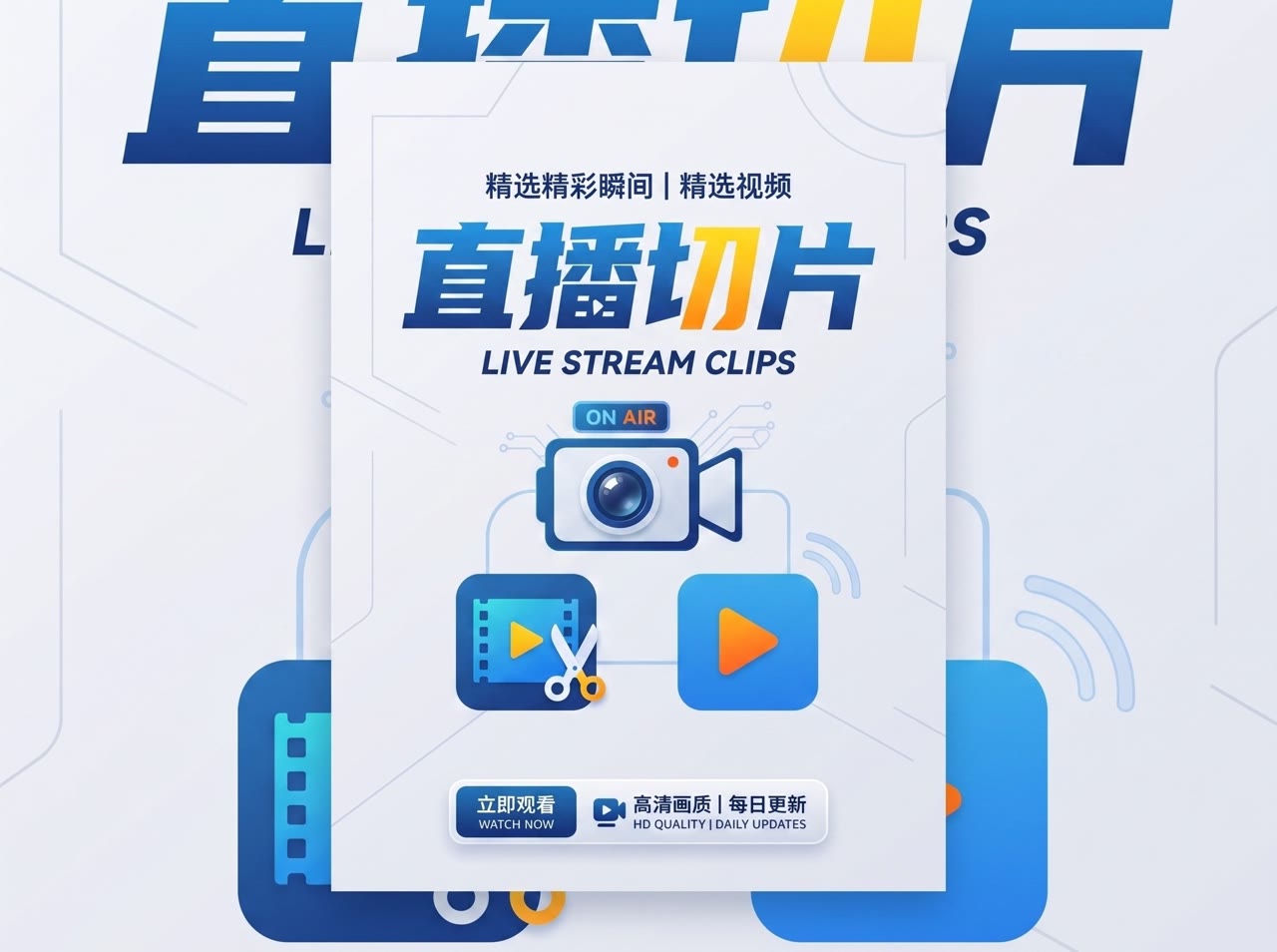 直播切片